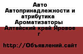 Авто Автопринадлежности и атрибутика - Ароматизаторы. Алтайский край,Яровое г.